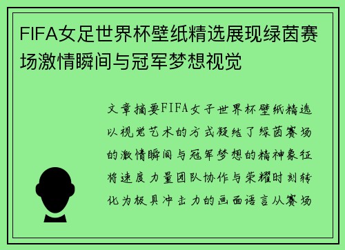 FIFA女足世界杯壁纸精选展现绿茵赛场激情瞬间与冠军梦想视觉