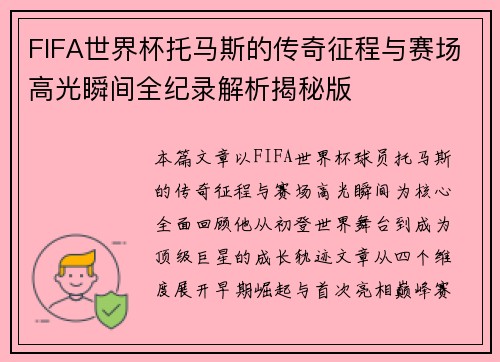 FIFA世界杯托马斯的传奇征程与赛场高光瞬间全纪录解析揭秘版
