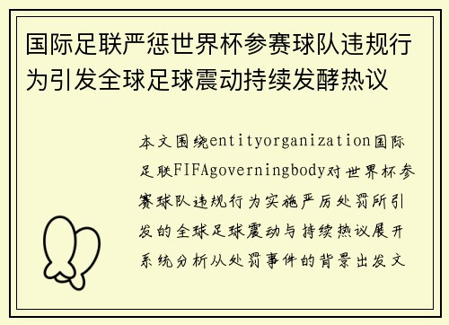 国际足联严惩世界杯参赛球队违规行为引发全球足球震动持续发酵热议 国际足联严惩世界杯参赛球队违规行为引发全球足球震动持续发酵热议