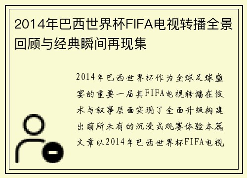 2014年巴西世界杯FIFA电视转播全景回顾与经典瞬间再现集 2014年巴西世界杯FIFA电视转播全景回顾与经典瞬间再现集