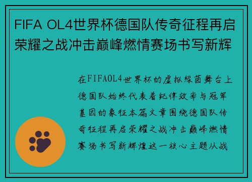 FIFA OL4世界杯德国队传奇征程再启荣耀之战冲击巅峰燃情赛场书写新辉煌 FIFA OL4世界杯德国队传奇征程再启荣耀之战冲击巅峰燃情赛场书写新辉煌