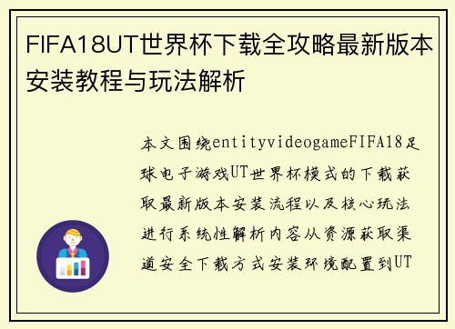 FIFA18UT世界杯下载全攻略最新版本安装教程与玩法解析 FIFA18UT世界杯下载全攻略最新版本安装教程与玩法解析