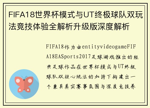 FIFA18世界杯模式与UT终极球队双玩法竞技体验全解析升级版深度解析 FIFA18世界杯模式与UT终极球队双玩法竞技体验全解析升级版深度解析
