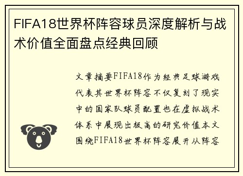FIFA18世界杯阵容球员深度解析与战术价值全面盘点经典回顾 FIFA18世界杯阵容球员深度解析与战术价值全面盘点经典回顾