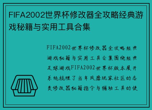 FIFA2002世界杯修改器全攻略经典游戏秘籍与实用工具合集