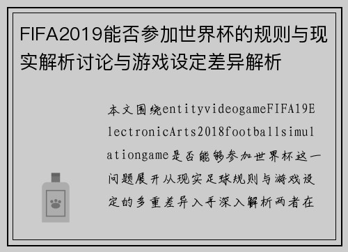 FIFA2019能否参加世界杯的规则与现实解析讨论与游戏设定差异解析
