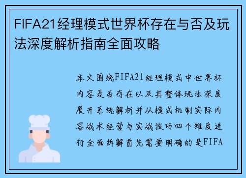 FIFA21经理模式世界杯存在与否及玩法深度解析指南全面攻略