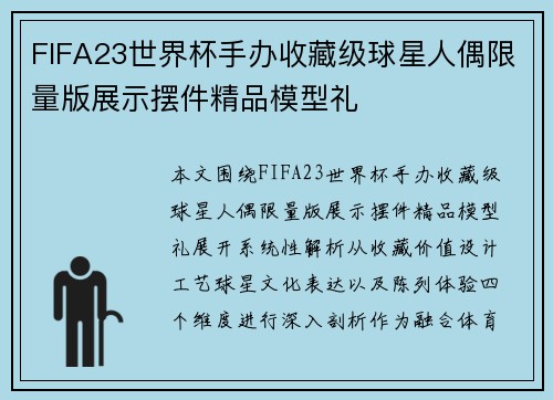 FIFA23世界杯手办收藏级球星人偶限量版展示摆件精品模型礼