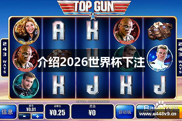 介绍2026世界杯下注