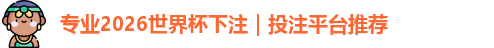 2026世界杯下注